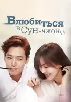  Влюбиться в Сун-джон смотреть онлайн сериал 1 сезон 